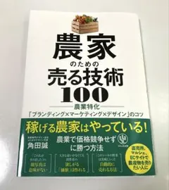 農家のための売る技術100