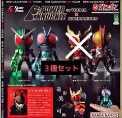 POWER KNUCKLE byTOUMA × KAMEN RIDER3種セット