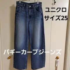 ユニクロ バギーカーブジーンズ 25