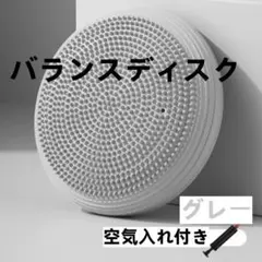 グレー バランスディスク 空気入れ付き クッション 体幹 トレーニング