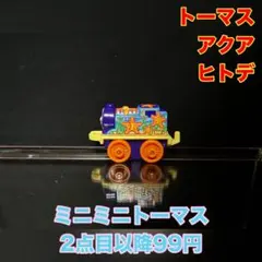 AKO様 リクエスト 2点 まとめ商品 ミニミニトーマス