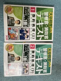 「公務員試験に役立つ！」 警察官・消防官テキスト 2冊セット