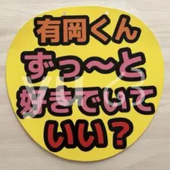 Hey! Say! JUMP 有岡大貴 ファンサうちわ カンペうちわ⑧