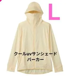 ワークマン クールUV サンシェードパーカー オフホワイト L