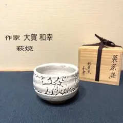 大賀 和幸 萩焼 椿秀窯 抹茶椀 茶道 共布 共箱 大賀 和幸 萩焼 椿秀窯 抹茶椀 茶道 共布 共箱 大賀 和幸 萩