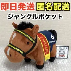 サラブレッドコレクション OKぬいぐるみ11 ジャングルポケット※タグ付き