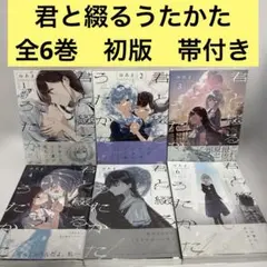 君と綴るうたかた 6巻 初回限定版 おまけ付き - メルカリ