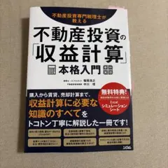 不動産投資の収益計算 本格入門
