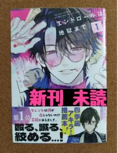 未読◆エンドロールは地獄まで 1◆三ツ星しずく