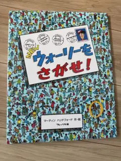 NEW ウォーリーをさがせ!
