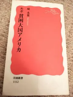 ルポ 貧困大国アメリカ II - メルカリ