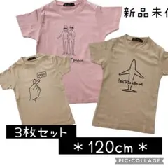 tシャツ キッズ 3点セット 120cm 子供服 半袖 ピンク ベージュ 男 女