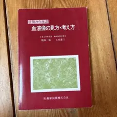 血液像の見方・考え方