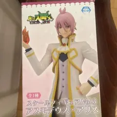 魔入りました！入間くん　アスモデウス アズ　アリス　フィギュア