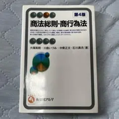 商法総則・商行為法 第4版