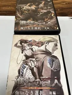 進撃の巨人 悔いなき選択 前編・後編 DVDセット