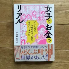 女子とお金のリアル