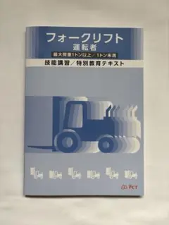 フォークリフト運転者 技能講習/特別教育テキスト