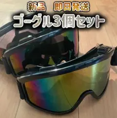 在庫処分価格【新品未使用】ゴーグル スキー スノーボードスノーゴーグル3点セット