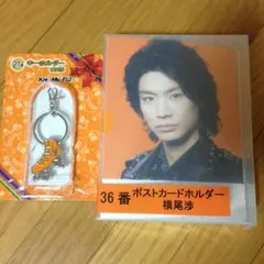 キスマイくじ横尾渉