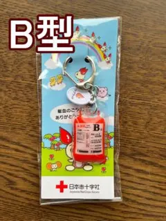 Ｂ型　けんけつちゃん　血液バッグ型　キーホルダー　非売品のサムネイル