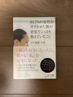 84.7%の女性をモテさせた僕が密室でこっそり教えていたこと モテ髪師 大悟