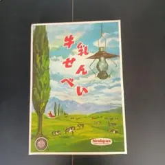 昭和レトロ　牛乳せんべい　空箱　平田屋　匿名配送　のどかな牧場