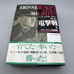 電撃戦 上 グデーリアン回想録 中央公論新社 - メルカリ