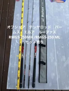 テンヤロッド　パームス　エルア　ルーファス　RMGS-250MH /ML セット テンヤロッド パームス エルア ルーファス RMGS-250MH /ML セット