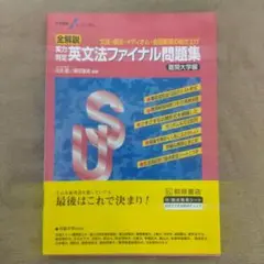 【新品】大学受験スーパーゼミ全解説 実力判定 英文法ファイナル問題集 難関大学編