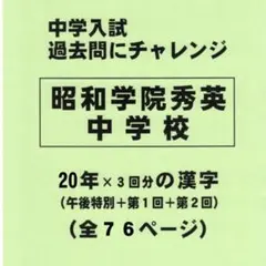 【特典付き】昭和学院秀英中学校（千葉）の２０年分の過去問『漢字の読み・書き』