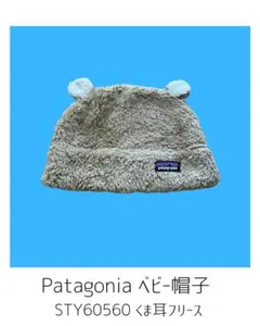 Patagonia ベビー帽子 STY60560 くま耳フリース