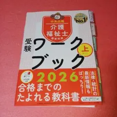 介護福祉士国家試験受験ワークブック2026上