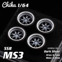 【Chika 1/64】SSR MS3（ダークシルバー／タイヤ外径9.7mm）