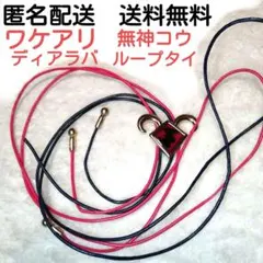 ♪ワケアリ♪【匿名配送】ディアラバ　無神コウ　ループタイ