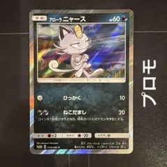 ポケモンカード アローラニャース プロモ 032/SM-P わるだくみ4枚