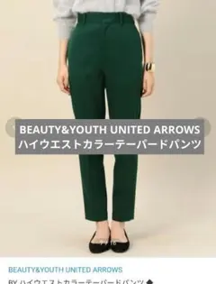 BEAUTY&YOUTH　ハイウエストカラーテーパードパンツ　グリーン