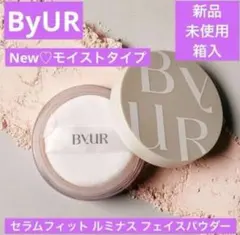 新品　ByUR バイユア セラムフィット ルミナス フェイスパウダー