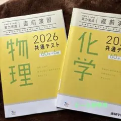 物理・化学 2026 共通テスト 2冊セット