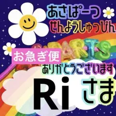 Ri様