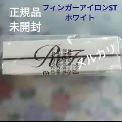 ＊正規品＊　☆未開封☆　ReFa リファフィンガーアイロンST　ホワイのサムネイル