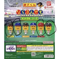 ならぶんです。プロ野球スピリッツA 調子くん セントラル・リーグ