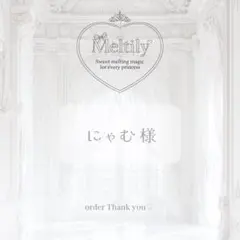 ꒰ にゃむ様 ꒱