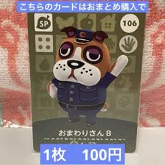 どうぶつの森　amiiboカード　第2弾　106 おまわりさんB