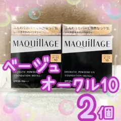ベージュオークル10 マキアージュ ドラマティックパウダリー EX ２個セットのサムネイル