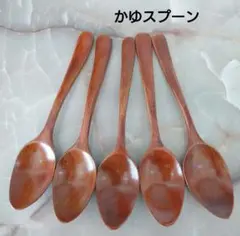 木製 かゆスプーン スリ漆5本(カレースプーン)のサムネイル