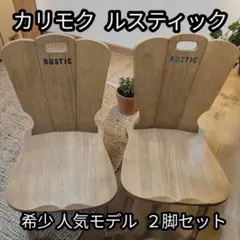 2026年最新】RUSTIC カリモクの人気アイテム - メルカリ