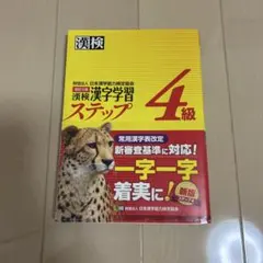 漢検 4級 漢字学習ステップ