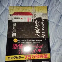ようこそ、わが家へ
