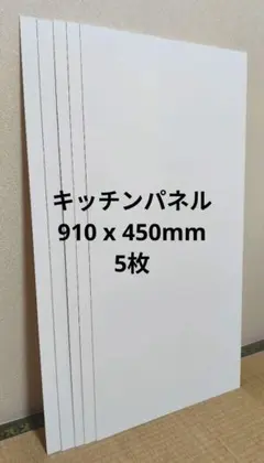 キッチンパネル端材10枚セット 910 x 450mm KA 2026年最新】キッチンパネル端材の人気アイテム - メルカリ
